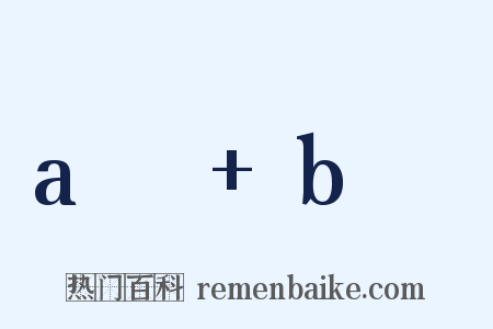 aₙ+bₙ是什么意思的图片